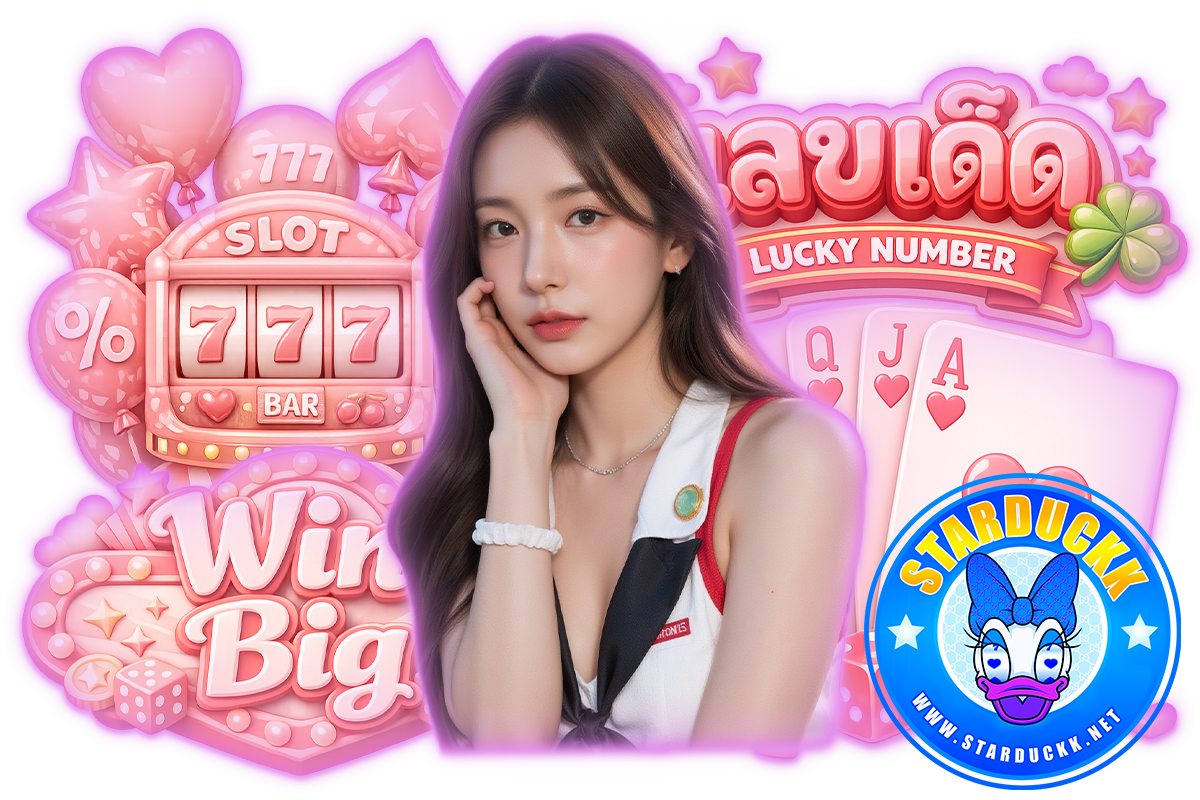 starduckk เว็บตรง